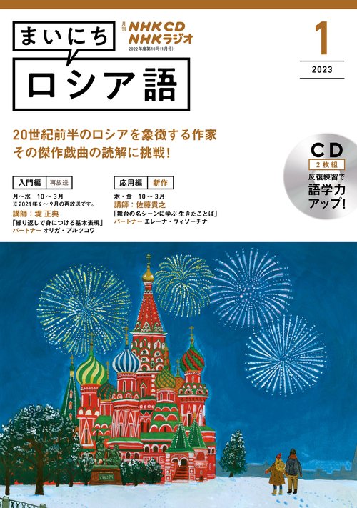 ＮＨＫ　ＣＤ　ラジオ　まいにちロシア語　2023年1月号