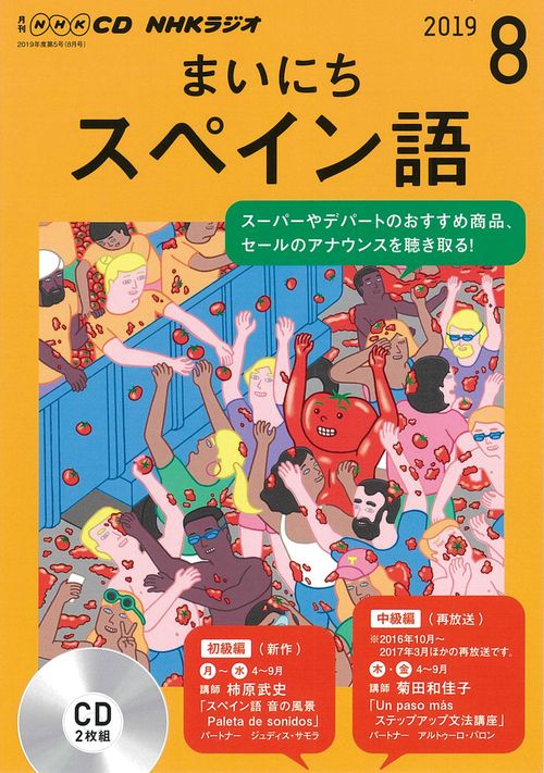 CD ラジオまいにちスペイン語 8月号