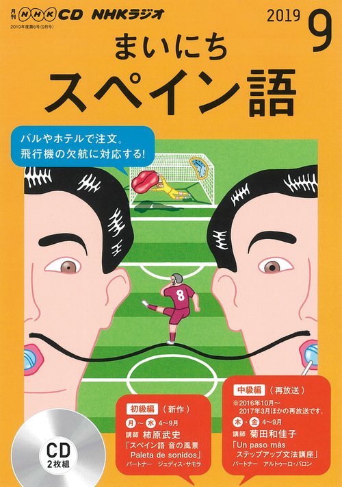 CD ラジオまいにちスペイン語 9月号