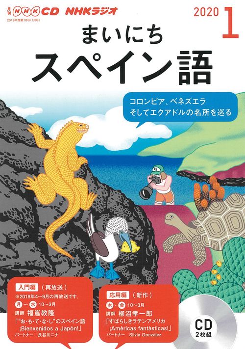 CD ラジオまいにちスペイン語 1月号