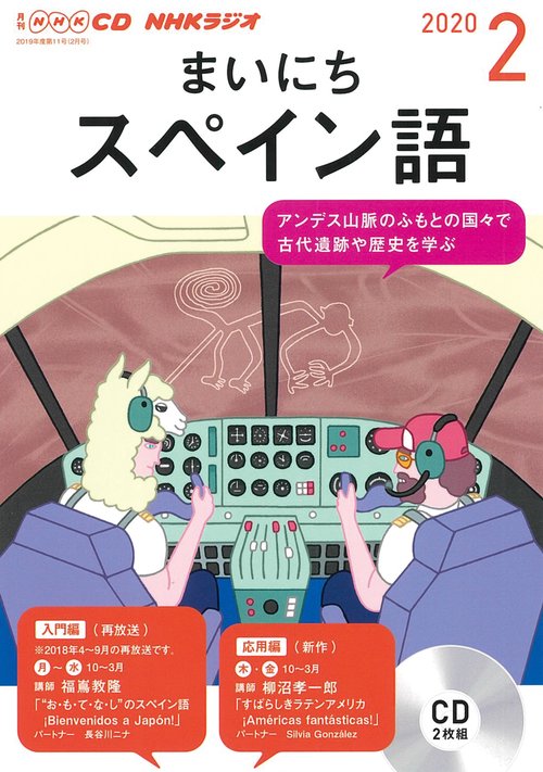 ＮＨＫ　ＣＤ　ラジオ　まいにちスペイン語　2020年2月号