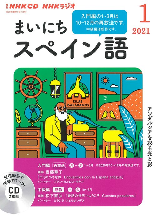 ＮＨＫ　ＣＤ　ラジオ　まいにちスペイン語　2021年1月号