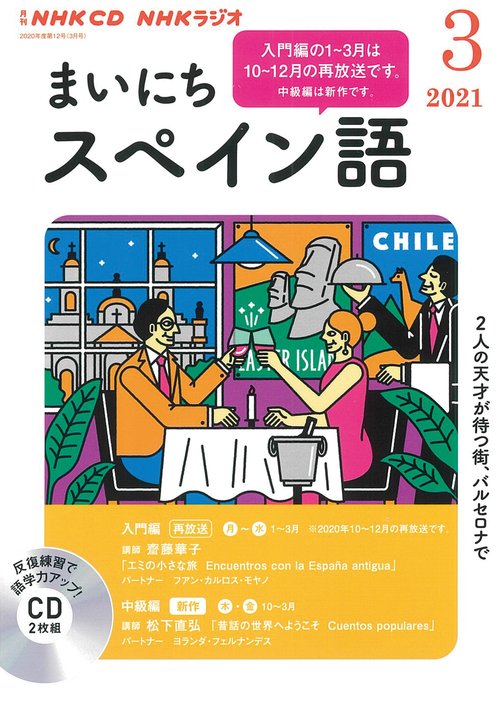 ＮＨＫ　ＣＤ　ラジオ　まいにちスペイン語　2021年3月号