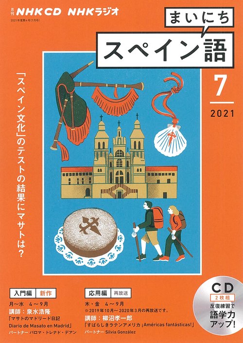 ＮＨＫ　ＣＤ　ラジオ　まいにちスペイン語　2021年7月号