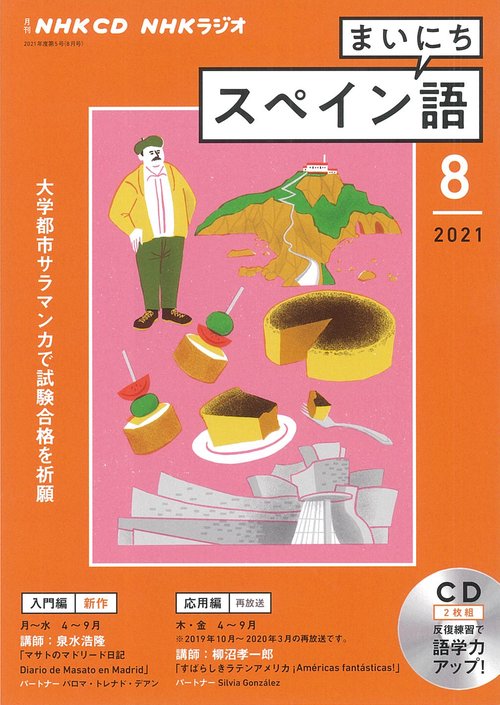 ＮＨＫ　ＣＤ　ラジオ　まいにちスペイン語　2021年8月号