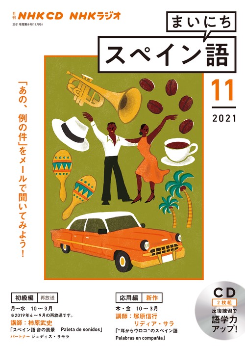 ＮＨＫ　ＣＤ　ラジオ　まいにちスペイン語　2021年11月号