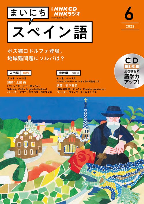 ＮＨＫ　ＣＤ　ラジオ　まいにちスペイン語　2022年6月号