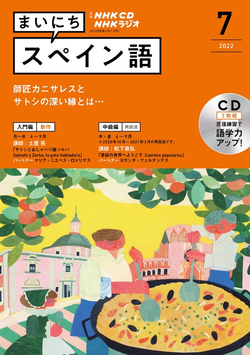 ＮＨＫ　ＣＤ　ラジオ　まいにちスペイン語　2022年7月号