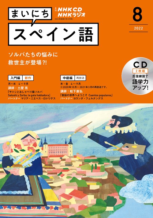 ＮＨＫ　ＣＤ　ラジオ　まいにちスペイン語　2022年8月号