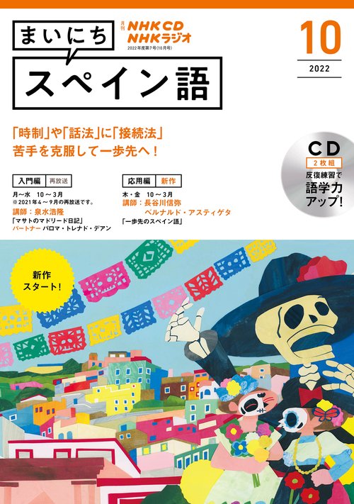 ＮＨＫ　ＣＤ　ラジオ　まいにちスペイン語　2022年10月号
