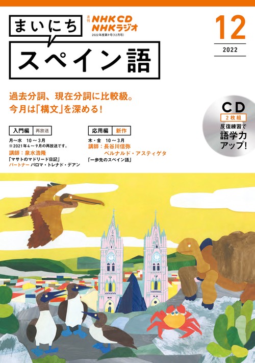 ＮＨＫ　ＣＤ　ラジオ　まいにちスペイン語　2022年12月号