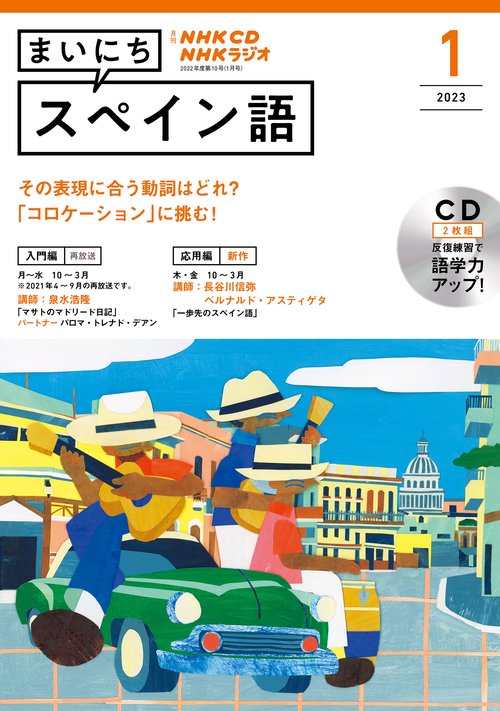 ＮＨＫ　ＣＤ　ラジオ　まいにちスペイン語　2023年1月号