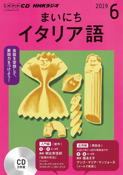CD ラジオまいにちイタリア語 6月号