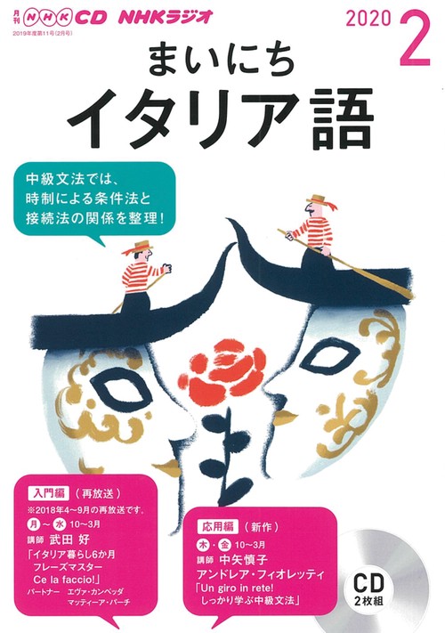 ＮＨＫ　ＣＤ　ラジオ　まいにちイタリア語　2020年2月号