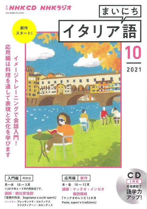 ＮＨＫ　ＣＤ　ラジオ　まいにちイタリア語　2021年10月号