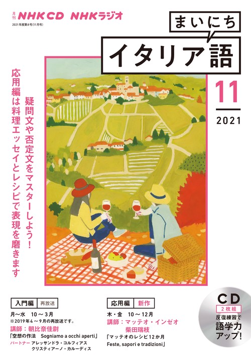 ＮＨＫ　ＣＤ　ラジオ　まいにちイタリア語　2021年11月号