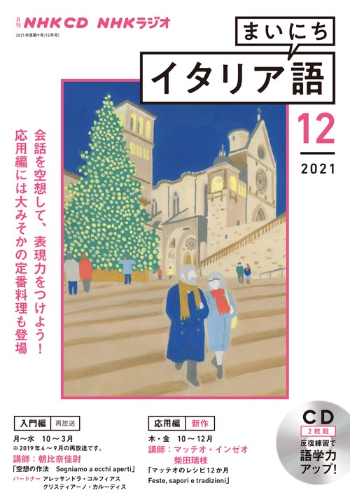 ＮＨＫ　ＣＤ　ラジオ　まいにちイタリア語　2021年12月号