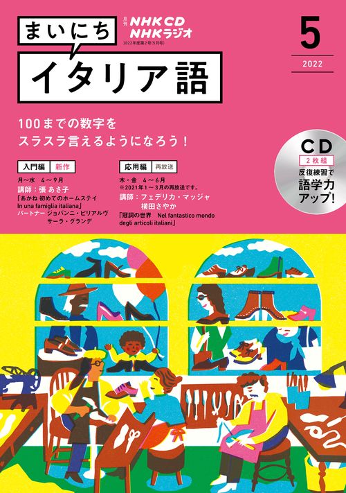 ＮＨＫ　ＣＤ　ラジオ　まいにちイタリア語　2022年5月号
