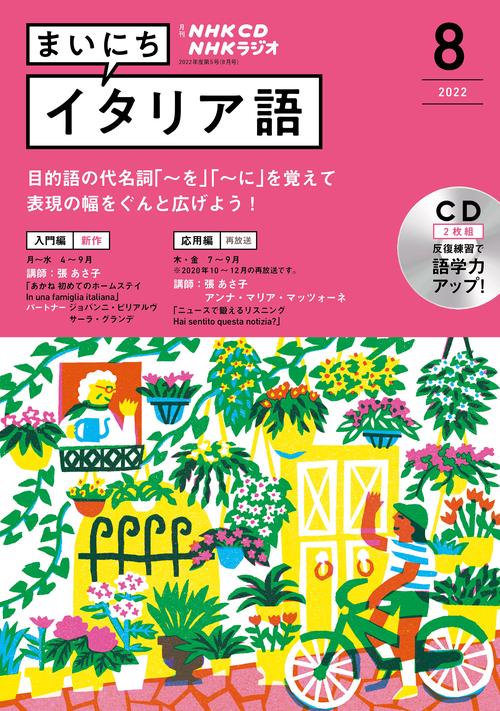 ＮＨＫ　ＣＤ　ラジオ　まいにちイタリア語　2022年8月号