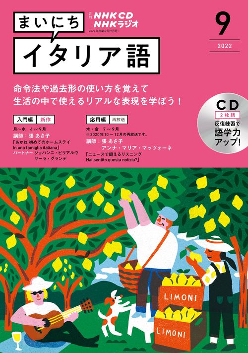 ＮＨＫ　ＣＤ　ラジオ　まいにちイタリア語　2022年9月号