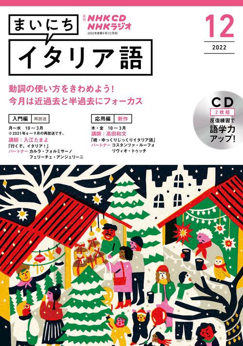 ＮＨＫ　ＣＤ　ラジオ　まいにちイタリア語　2022年12月号