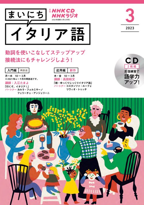 ＮＨＫ　ＣＤ　ラジオ　まいにちイタリア語　2023年3月号
