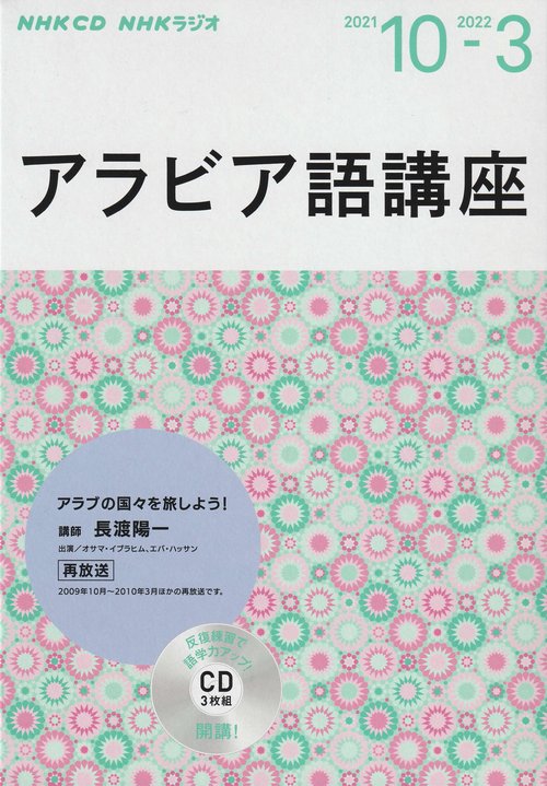 ＮＨＫ　ＣＤ  ラジオ　アラビア語講座　2021年10月2022年3月