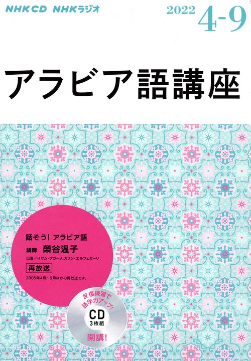 ＮＨＫ　ＣＤ  ラジオ　アラビア語講座　2022年4月9月