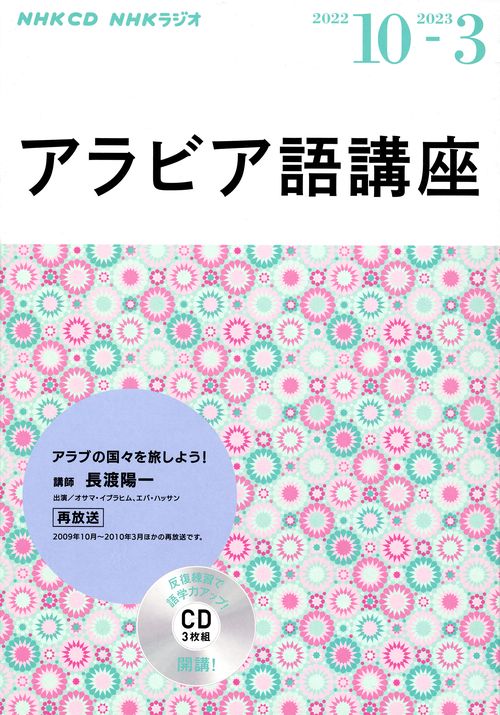 ＮＨＫ　ＣＤ  ラジオ　アラビア語講座　2022年10月2023年3月