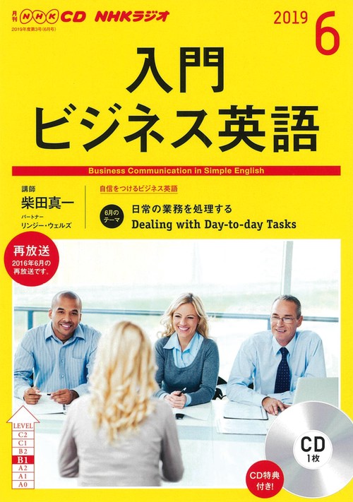 CD ラジオ入門ビジネス英語 6月号