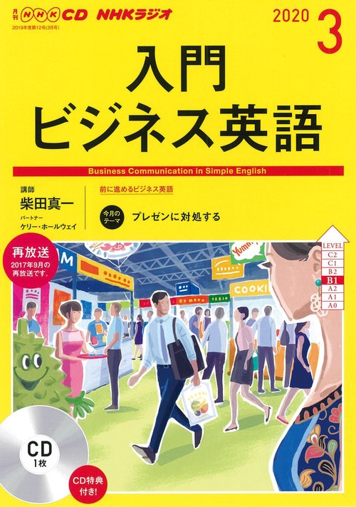 ＮＨＫ　ＣＤ　ラジオ　入門ビジネス英語　2020年3月号