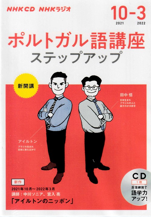 ＮＨＫ　ＣＤ　ラジオ　ポルトガル語講座　ステップアップ　2021年10月2022年3月