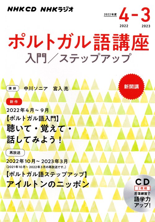 ＮＨＫ　ＣＤ　ラジオ　ポルトガル語講座　入門/ステップアップ　2022年度