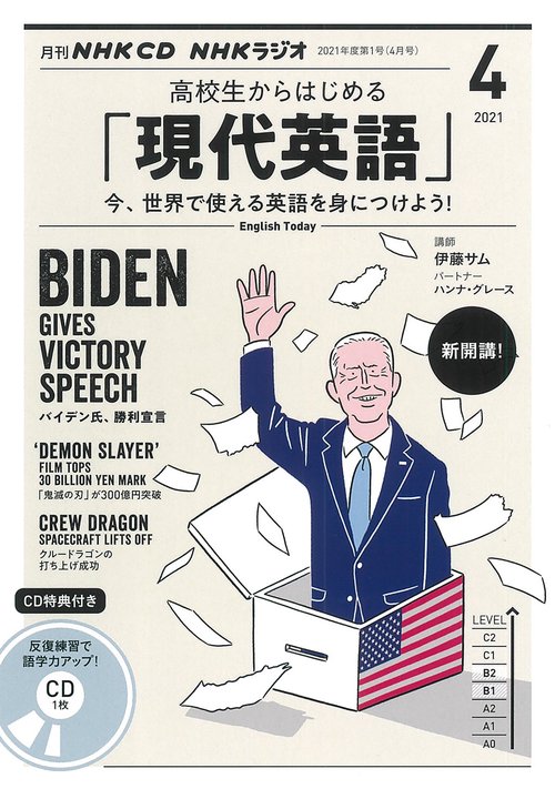 ＮＨＫ　ＣＤ　ラジオ　高校生からはじめる「現代英語」　2021年4月号