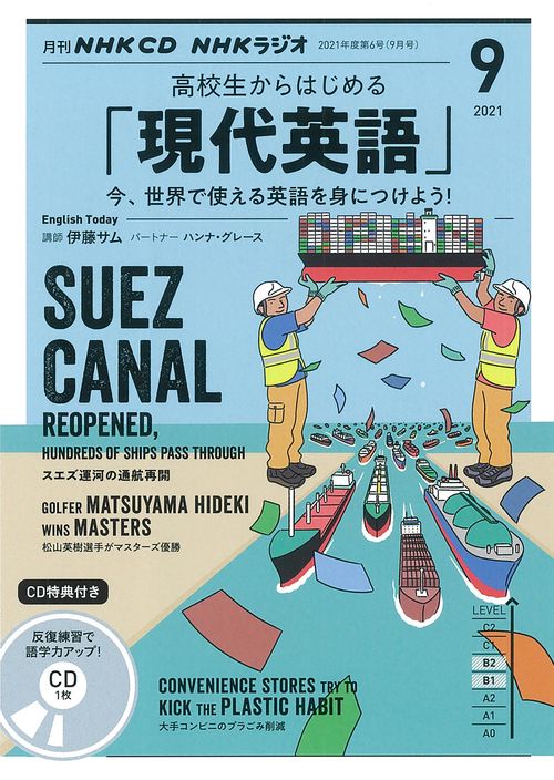 ＮＨＫ　ＣＤ　ラジオ　高校生からはじめる「現代英語」　2021年9月号