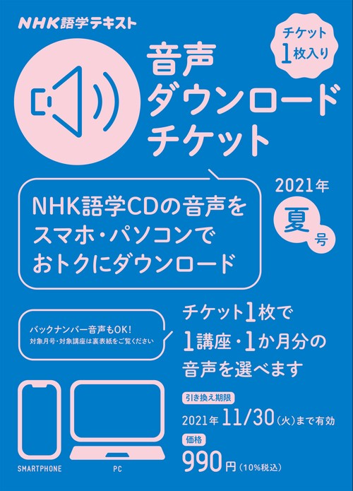ＮＨＫ語学テキスト　音声ダウンロードチケット　2021年夏号