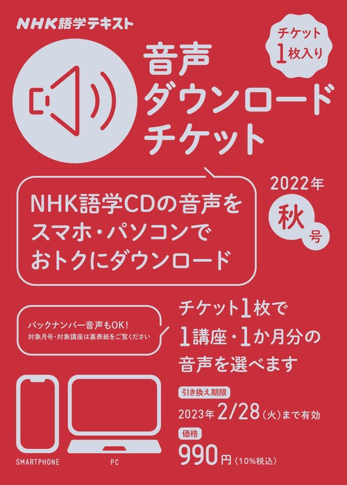 ＮＨＫ語学テキスト　音声ダウンロードチケット　2022年秋号