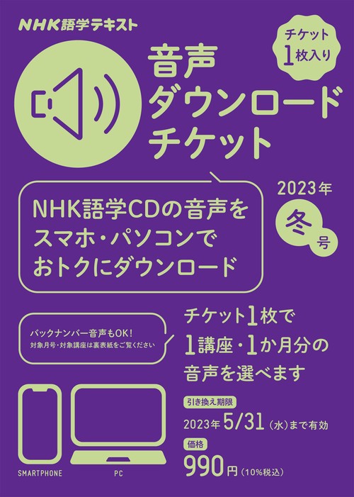 ＮＨＫ語学テキスト　音声ダウンロードチケット　2023年冬号