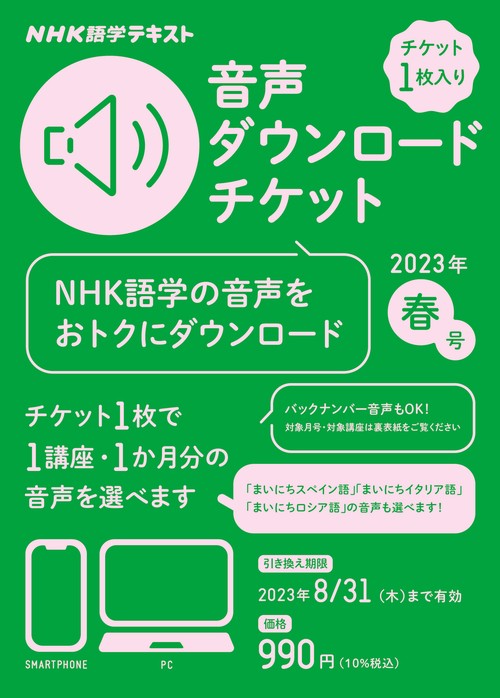 ＮＨＫ語学テキスト　音声ダウンロードチケット　2023年春号