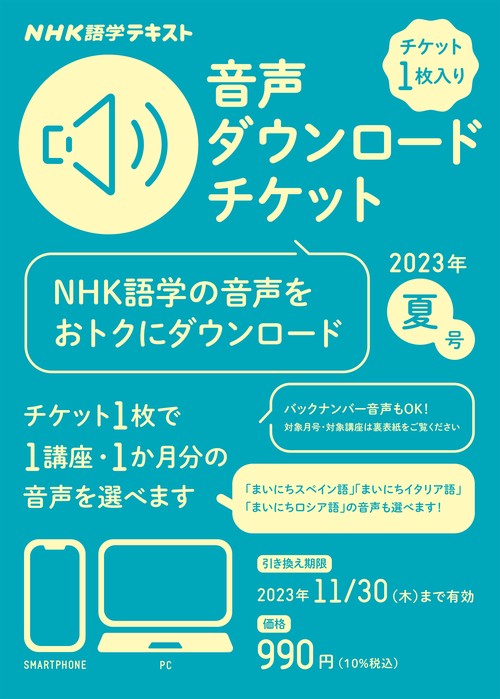 ＮＨＫ語学テキスト　音声ダウンロードチケット　2023年夏号