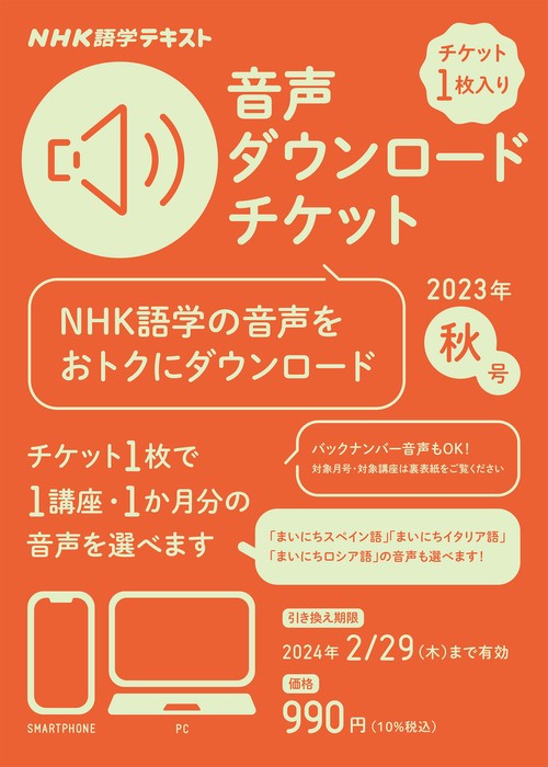 ＮＨＫ語学テキスト　音声ダウンロードチケット　2023年秋号