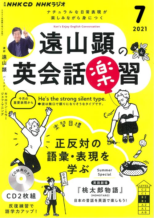ＮＨＫ　ＣＤ　ラジオ　遠山顕の英会話楽習　2021年7月号