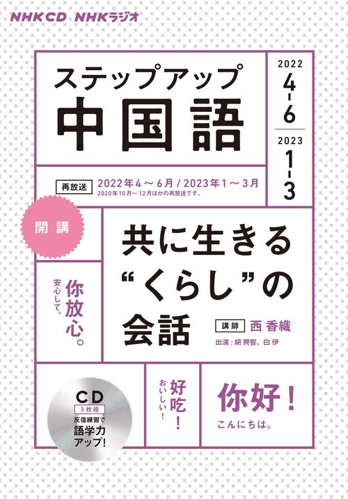 ＮＨＫ　ＣＤ　ラジオ　ステップアップ中国語　2022年46月