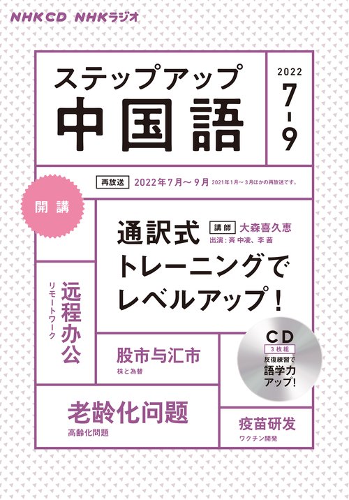 ＮＨＫ　ＣＤ　ラジオ　ステップアップ中国語　2022年79月