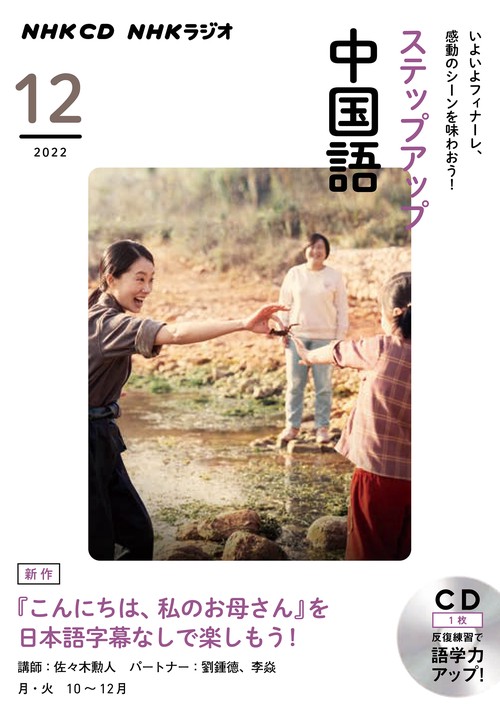 ＮＨＫ　ＣＤ　ラジオ　ステップアップ中国語　2022年12月号