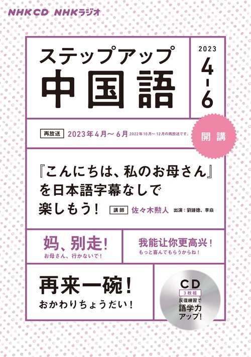ＮＨＫ　ＣＤ　ラジオ　ステップアップ中国語　2023年46月
