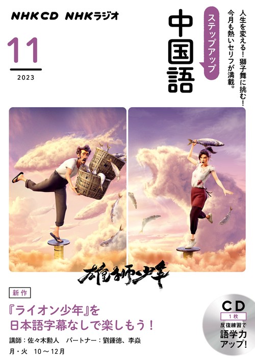 ＮＨＫ　ＣＤ　ラジオ　ステップアップ中国語　2023年11月