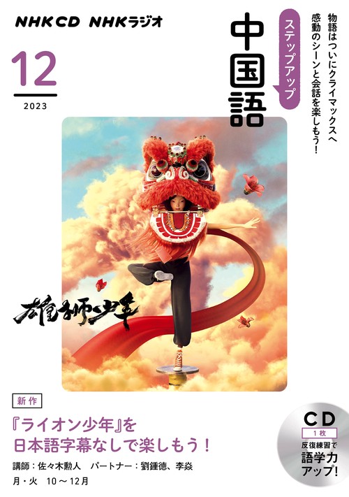 ＮＨＫ　ＣＤ　ラジオ　ステップアップ中国語　2023年12月