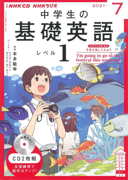 ＮＨＫ　ＣＤ　ラジオ中学生の基礎英語　レベル１　2021年7月号