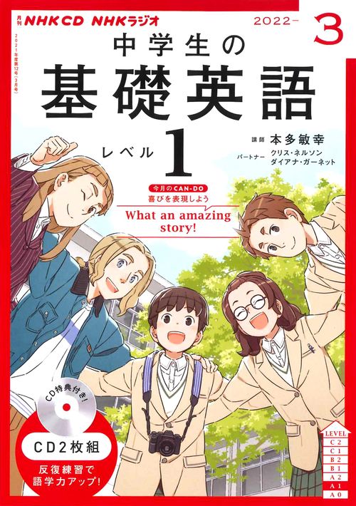 ＮＨＫ　ＣＤ　ラジオ中学生の基礎英語　レベル１　2022年3月号